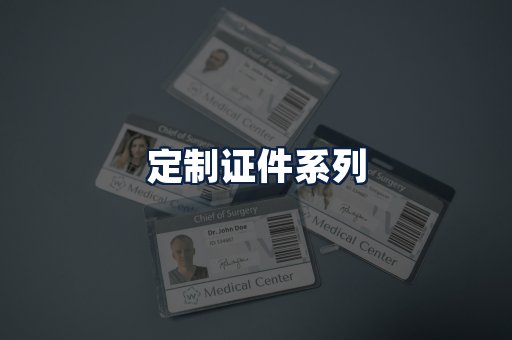 定制证件